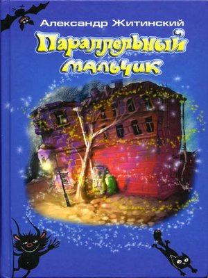 cover image of Параллельный мальчик (сборник)